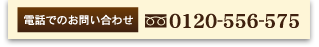 �d�b�ł̂��₢���킹���t���[�_�C�A�� 0120-556-575��