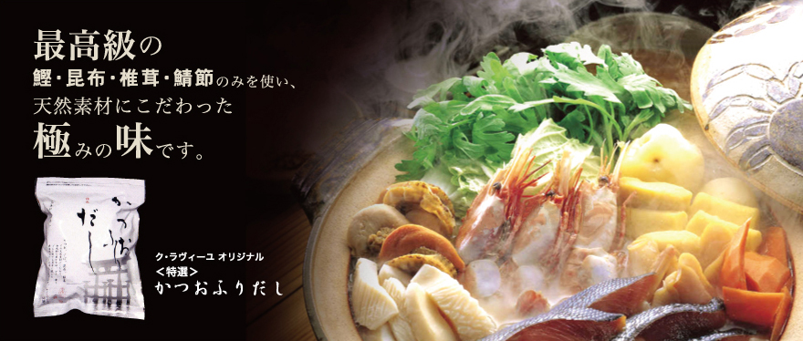 最高級の鰹・昆布・椎茸・鯖節のみを使い、天然素材にこだわった極みの味です。
