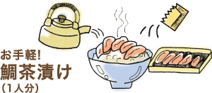 お手軽!鯛茶漬け(1人分)