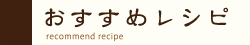 おすすめレシピ