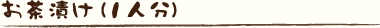 お茶漬け(1人分)